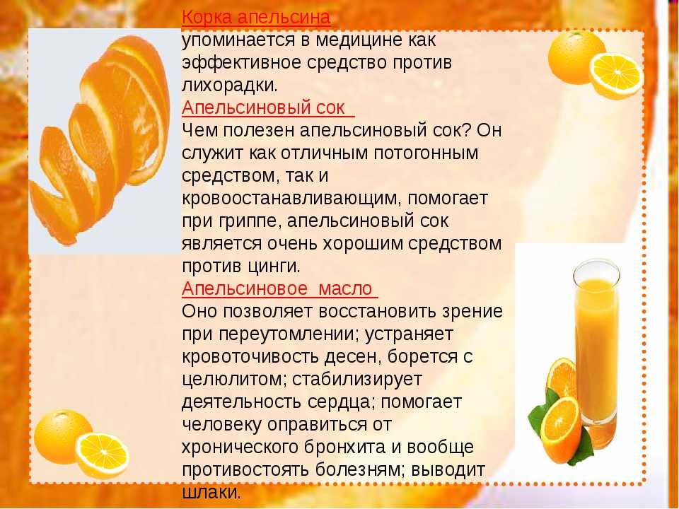 Сколько можно съедать апельсинов в день. Чем полезен апельсин. Полезные свойства апельсина. Апельсин польза. Чем полезен сок апельсина.