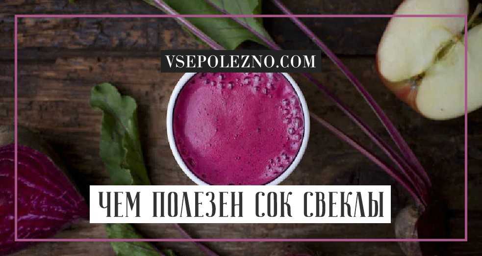 Для чего и как правильно принимать сок из свеклы