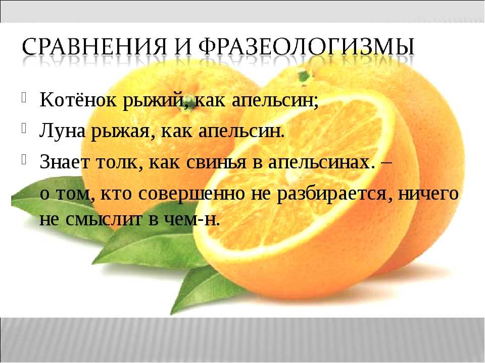 Пословица не родятся апельсинки