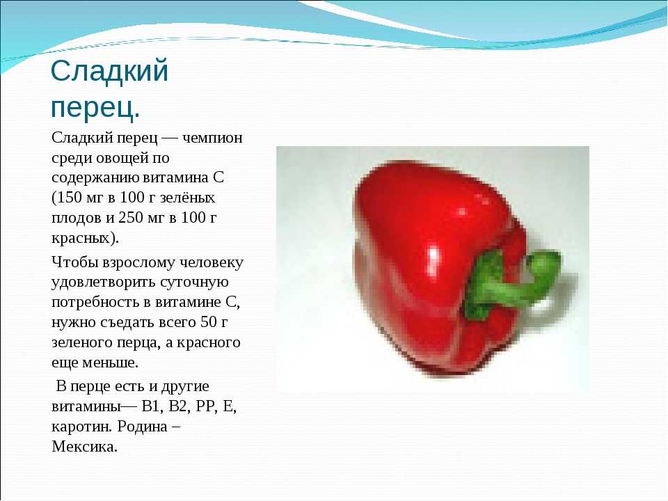 Сколько витамина с содержится в болгарском перце. болгарский перец – польза и вред