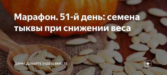 Тыквенные семечки для похудения: чем полезен продукт для организма - allslim.ru