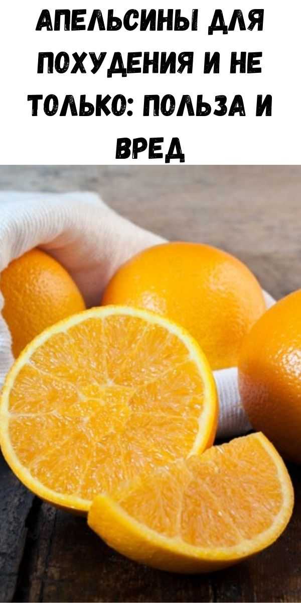 Апельсины для похудения - диета и полезные свойства фрукта