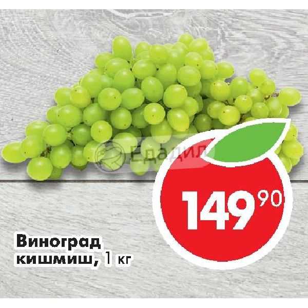 Сколько калорий в винограде киш миш зеленом