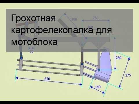 Картофелекопалка для мотоблока размеры чертеж грохотная своими руками