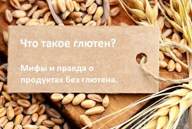 Глютен: вред и польза белка, в каких продуктах содержится, симптомы непереносимости и список продуктов для безглютеновой диеты