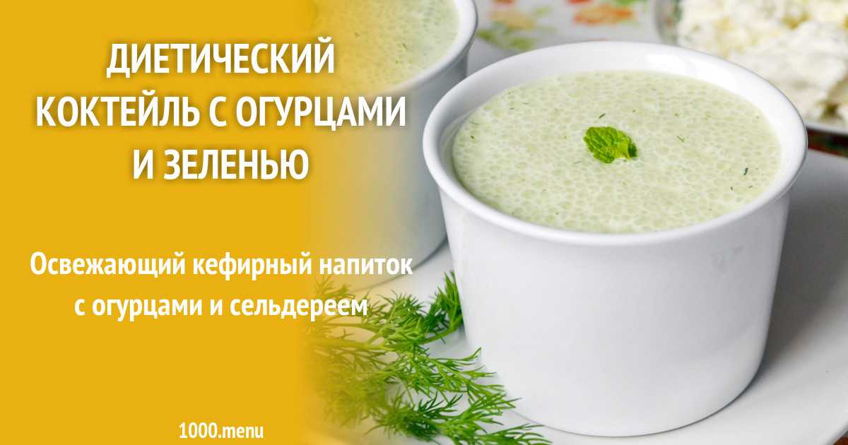 Польза и вред сельдерея для похудения с кефиром, в соке, коктейле – проовощи.ру