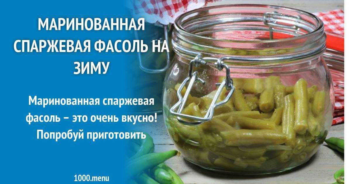 Спаржевая фасоль на зиму — лучшие рецепты приготовления