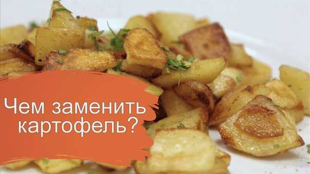 Чем заменить картофель: чем можно питаться на диете вместо клубней, что добавлять в суп вместо картошки, аналог