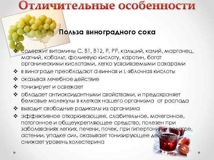 Виноградный сок состав. Полезные вещества в винограде. Виноградный сок польза. Виноградный сок полезность. Сок виноградный полезный.