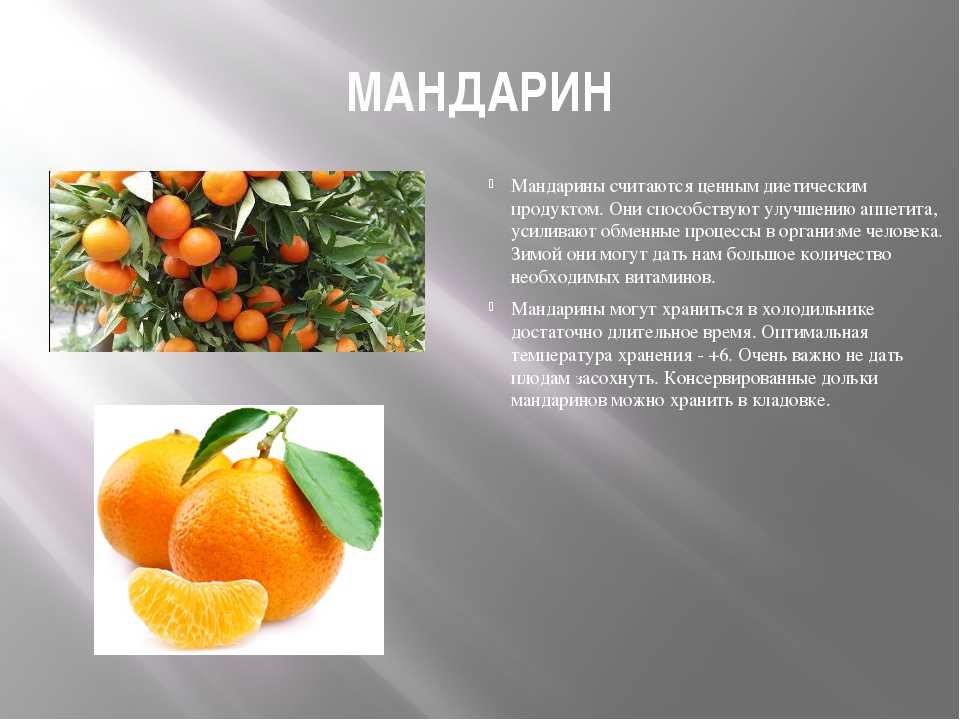Мандарин фрукт витамины. Презентация на тему мандарин. Доклад про мандарин. Загадка про мандарин. Мандарин для презентации.