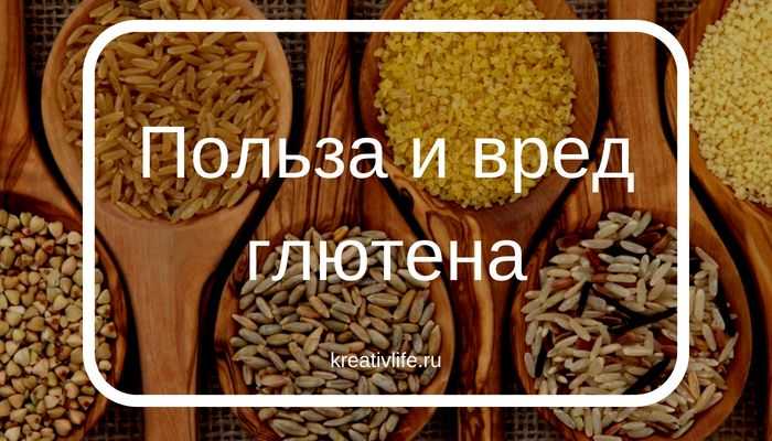 Глютен. что это, вреден ли он?