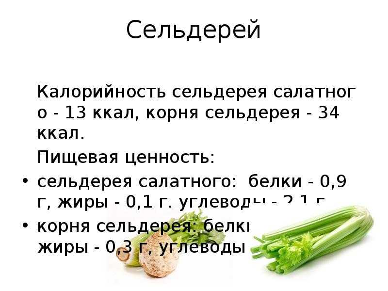 Углеводы в супе из сельдерея