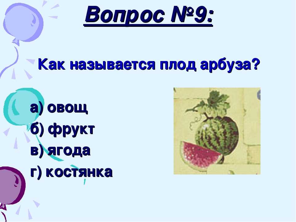 Почему арбуз ягода: ботаническое описание, чем считается арбуз, тыквиной, ягодой, фруктом или овощем