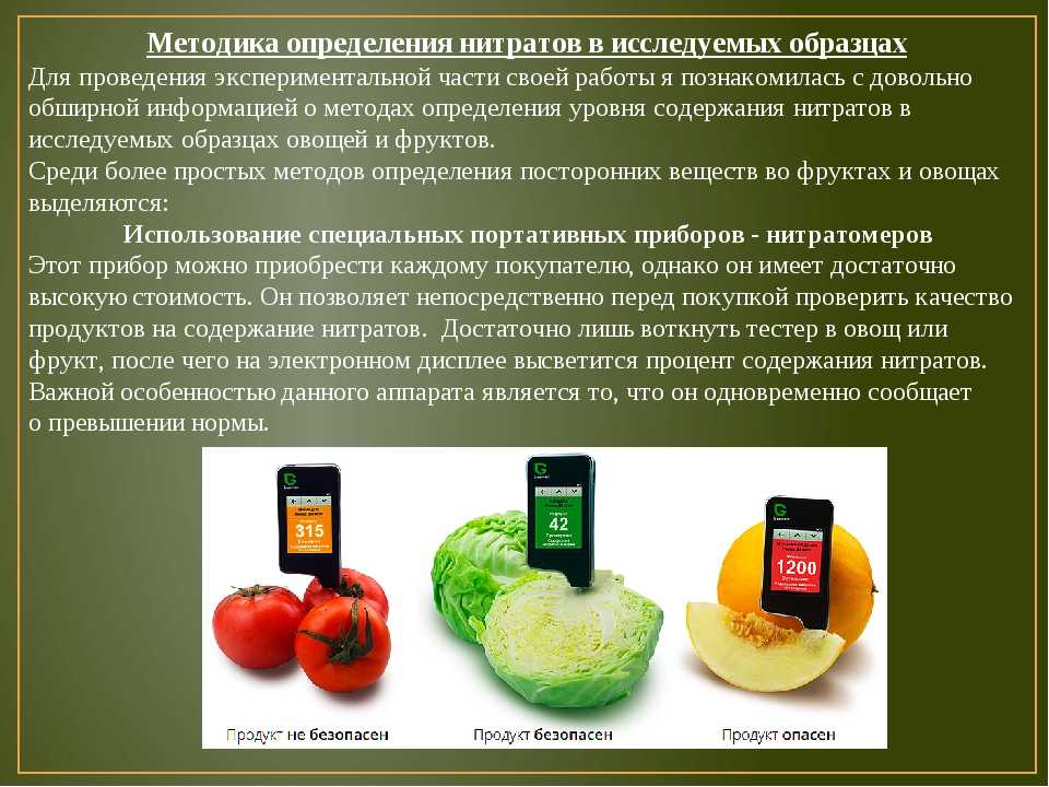 Нитриты обнаружены. Определение нитратов в овощах. Содержание нитратов в овощах. Нитраты в пищевых продуктов. Нитраты в пищевых продуктах.