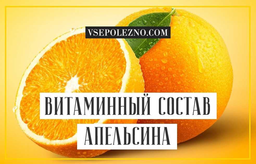 Мандарин калории на 100. Апельсин витамин с на 100 грамм. Апельсин калорийность. Апельсин грамм. Пищевая ценность апельсина.