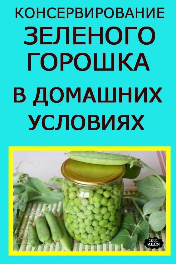 Зеленый горошек, консервированный в домашних условиях 6 рецептов