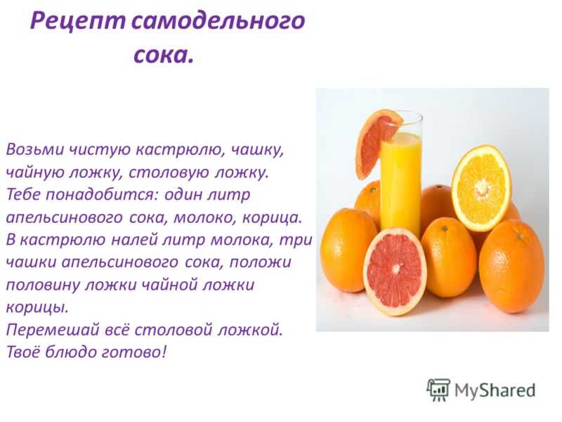 Пейте соки стихи. Рецепт апельсинового сока. Витамины в апельсиновом соке свежевыжатом. Апельсиновый сок калорийность. Апельсин свежевыжатый сок 1 литр.
