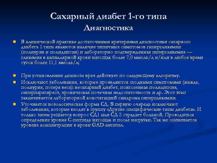 Диагностика сахарного диабета презентация