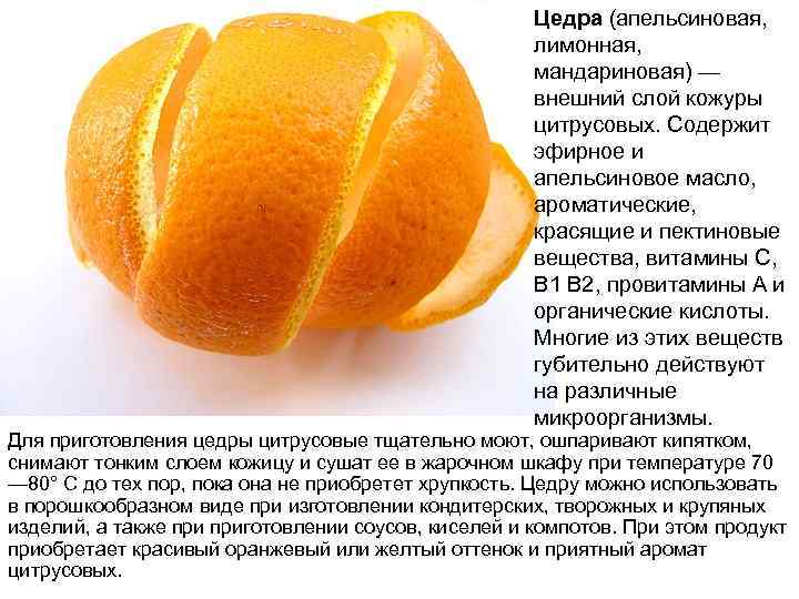 Кожура лимона польза. Цедра цитрусовых. Польза апельсиновой кожуры. Цедра от апельсина.