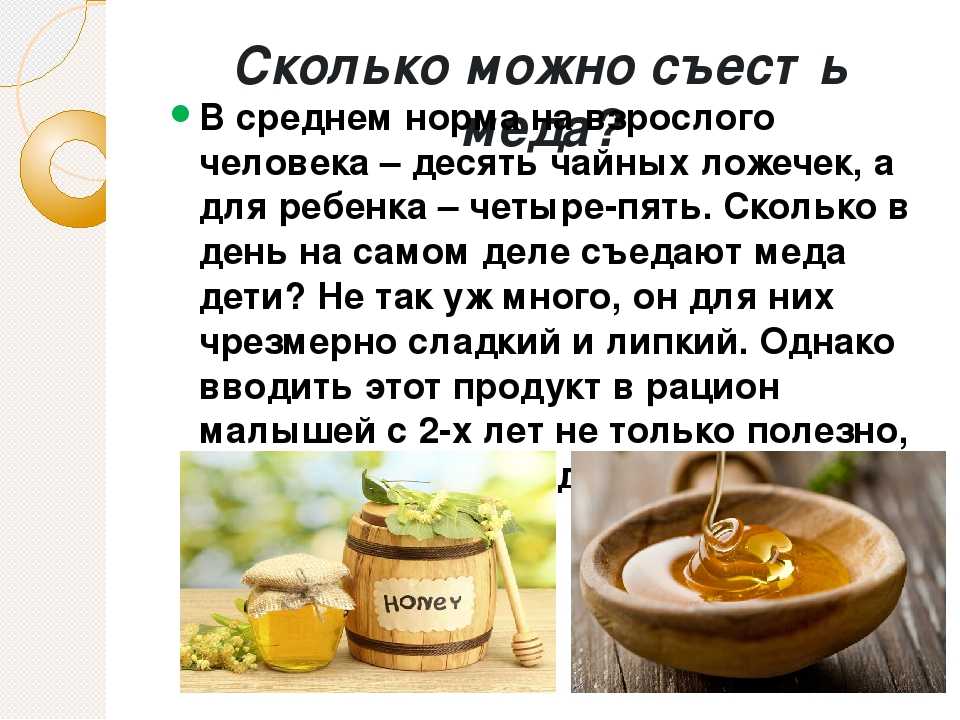 Вред меда на ночь. Сколько мёда можно съедать в день. Сколько мёда можно съедать в день без вреда для здоровья. Сколько можно съесть меда. Сколько надо кушать мед в день.