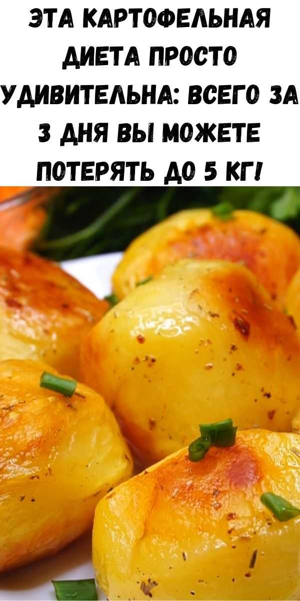 Картофельная диета для похудения. рецепты диетических блюд из картофеля
